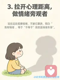 与坏情绪共处的7个心理策略
是不是常常被情绪裹挟？焦虑、烦躁、内耗像潮水一样涌来，被情绪牵着鼻子走真的太消耗能量了！
其实情绪从不是我们的 “敌人”，而是需要用心读懂的 “伙伴”。今天整理了超实用的「与情绪共处」7 大核心策略，帮你稳稳拿捏情绪主动权，一起轻松做情绪的主人～
✅ 接纳情绪：不抗拒、不压制，坦然承认情绪的到来，正视它背后的真实需求。
✅ 识别情绪：给情绪贴标签，精准分辨情绪类型，从根源降低失控风险。
✅ 抽离情绪：做情绪的旁观者，拉开心理距离，不被情绪裹挟做出冲动行为。
✅ 理性缓冲：情绪上头时，强制延迟 10 分钟反应，给理智留出回归空间。
✅ 释放情绪：通过运动、深呼吸等身体动作疏导情绪，别让负面情绪积压心底。
✅ 梳理情绪：书写情绪日记，把杂乱的情绪具象化，理清它的来龙去脉，实现内心自洽。
✅ 有序共处：给情绪设定专属时间，不被情绪支配生活，保持生活的节奏与松弛。
真正的情绪自由，不是消灭情绪，而是读懂它、和解它。希望这些策略能帮大家在情绪起伏时，多一份从容与掌控感～配图