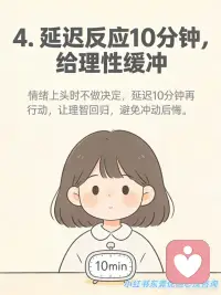 与坏情绪共处的7个心理策略
是不是常常被情绪裹挟？焦虑、烦躁、内耗像潮水一样涌来，被情绪牵着鼻子走真的太消耗能量了！
其实情绪从不是我们的 “敌人”，而是需要用心读懂的 “伙伴”。今天整理了超实用的「与情绪共处」7 大核心策略，帮你稳稳拿捏情绪主动权，一起轻松做情绪的主人～
✅ 接纳情绪：不抗拒、不压制，坦然承认情绪的到来，正视它背后的真实需求。
✅ 识别情绪：给情绪贴标签，精准分辨情绪类型，从根源降低失控风险。
✅ 抽离情绪：做情绪的旁观者，拉开心理距离，不被情绪裹挟做出冲动行为。
✅ 理性缓冲：情绪上头时，强制延迟 10 分钟反应，给理智留出回归空间。
✅ 释放情绪：通过运动、深呼吸等身体动作疏导情绪，别让负面情绪积压心底。
✅ 梳理情绪：书写情绪日记，把杂乱的情绪具象化，理清它的来龙去脉，实现内心自洽。
✅ 有序共处：给情绪设定专属时间，不被情绪支配生活，保持生活的节奏与松弛。
真正的情绪自由，不是消灭情绪，而是读懂它、和解它。希望这些策略能帮大家在情绪起伏时，多一份从容与掌控感～配图
