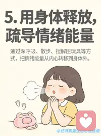 与坏情绪共处的7个心理策略
是不是常常被情绪裹挟？焦虑、烦躁、内耗像潮水一样涌来，被情绪牵着鼻子走真的太消耗能量了！
其实情绪从不是我们的 “敌人”，而是需要用心读懂的 “伙伴”。今天整理了超实用的「与情绪共处」7 大核心策略，帮你稳稳拿捏情绪主动权，一起轻松做情绪的主人～
✅ 接纳情绪：不抗拒、不压制，坦然承认情绪的到来，正视它背后的真实需求。
✅ 识别情绪：给情绪贴标签，精准分辨情绪类型，从根源降低失控风险。
✅ 抽离情绪：做情绪的旁观者，拉开心理距离，不被情绪裹挟做出冲动行为。
✅ 理性缓冲：情绪上头时，强制延迟 10 分钟反应，给理智留出回归空间。
✅ 释放情绪：通过运动、深呼吸等身体动作疏导情绪，别让负面情绪积压心底。
✅ 梳理情绪：书写情绪日记，把杂乱的情绪具象化，理清它的来龙去脉，实现内心自洽。
✅ 有序共处：给情绪设定专属时间，不被情绪支配生活，保持生活的节奏与松弛。
真正的情绪自由，不是消灭情绪，而是读懂它、和解它。希望这些策略能帮大家在情绪起伏时，多一份从容与掌控感～配图