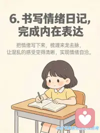 与坏情绪共处的7个心理策略
是不是常常被情绪裹挟？焦虑、烦躁、内耗像潮水一样涌来，被情绪牵着鼻子走真的太消耗能量了！
其实情绪从不是我们的 “敌人”，而是需要用心读懂的 “伙伴”。今天整理了超实用的「与情绪共处」7 大核心策略，帮你稳稳拿捏情绪主动权，一起轻松做情绪的主人～
✅ 接纳情绪：不抗拒、不压制，坦然承认情绪的到来，正视它背后的真实需求。
✅ 识别情绪：给情绪贴标签，精准分辨情绪类型，从根源降低失控风险。
✅ 抽离情绪：做情绪的旁观者，拉开心理距离，不被情绪裹挟做出冲动行为。
✅ 理性缓冲：情绪上头时，强制延迟 10 分钟反应，给理智留出回归空间。
✅ 释放情绪：通过运动、深呼吸等身体动作疏导情绪，别让负面情绪积压心底。
✅ 梳理情绪：书写情绪日记，把杂乱的情绪具象化，理清它的来龙去脉，实现内心自洽。
✅ 有序共处：给情绪设定专属时间，不被情绪支配生活，保持生活的节奏与松弛。
真正的情绪自由，不是消灭情绪，而是读懂它、和解它。希望这些策略能帮大家在情绪起伏时，多一份从容与掌控感～配图