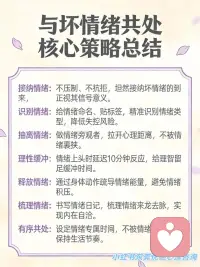 与坏情绪共处的7个心理策略
是不是常常被情绪裹挟？焦虑、烦躁、内耗像潮水一样涌来，被情绪牵着鼻子走真的太消耗能量了！
其实情绪从不是我们的 “敌人”，而是需要用心读懂的 “伙伴”。今天整理了超实用的「与情绪共处」7 大核心策略，帮你稳稳拿捏情绪主动权，一起轻松做情绪的主人～
✅ 接纳情绪：不抗拒、不压制，坦然承认情绪的到来，正视它背后的真实需求。
✅ 识别情绪：给情绪贴标签，精准分辨情绪类型，从根源降低失控风险。
✅ 抽离情绪：做情绪的旁观者，拉开心理距离，不被情绪裹挟做出冲动行为。
✅ 理性缓冲：情绪上头时，强制延迟 10 分钟反应，给理智留出回归空间。
✅ 释放情绪：通过运动、深呼吸等身体动作疏导情绪，别让负面情绪积压心底。
✅ 梳理情绪：书写情绪日记，把杂乱的情绪具象化，理清它的来龙去脉，实现内心自洽。
✅ 有序共处：给情绪设定专属时间，不被情绪支配生活，保持生活的节奏与松弛。
真正的情绪自由，不是消灭情绪，而是读懂它、和解它。希望这些策略能帮大家在情绪起伏时，多一份从容与掌控感～配图