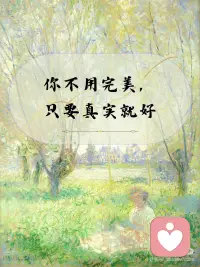 你不用完美，只要真实就好
不用迎合别人，不用假装优秀。
你最珍贵的，就是真实的自己。
慢慢来，一切都会好起来。 #自我关怀从爱自己开始   #拥抱真实自我   #勇敢爱自己   #接受不完美   #没有完美的人生配图