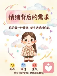 读懂情绪背后的需求💡情绪急救指南｜和
👉那些突然涌上来的情绪，像天空飘过的云☁️，看似随机，其实藏着心底的悄悄话。最近发现，读懂情绪背后的需求，就像找到了打开心门的钥匙。
👉当你莫名烦躁时，别急着责怪自己。那可能是身体在喊“我需要呼吸”🌬️，给生活留白，让紧绷的弦松一松，反而能听见内心的声音。
👉委屈的时候，试着蹲下来抱抱自己。眼泪不是软弱，是心灵在给情绪找出口💧。承认“我需要被看见”，比硬撑着假装坚强更有力量。
👉焦虑像小刺猬蜷在心里？问问自己：“这是真实的危险，还是想象的风暴？”✨把担忧写下来，会发现大多烦恼不过是纸老虎，一戳就破。
👉最后想对你说：情绪没有好坏，每一种感受都值得被温柔对待💖。学会和自己的情绪和解，就像给心灵撑了一把伞，无论晴雨，都能从容前行。配图