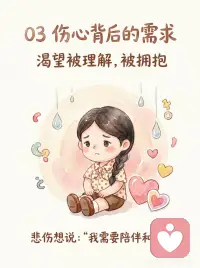 读懂情绪背后的需求💡情绪急救指南｜和
👉那些突然涌上来的情绪，像天空飘过的云☁️，看似随机，其实藏着心底的悄悄话。最近发现，读懂情绪背后的需求，就像找到了打开心门的钥匙。
👉当你莫名烦躁时，别急着责怪自己。那可能是身体在喊“我需要呼吸”🌬️，给生活留白，让紧绷的弦松一松，反而能听见内心的声音。
👉委屈的时候，试着蹲下来抱抱自己。眼泪不是软弱，是心灵在给情绪找出口💧。承认“我需要被看见”，比硬撑着假装坚强更有力量。
👉焦虑像小刺猬蜷在心里？问问自己：“这是真实的危险，还是想象的风暴？”✨把担忧写下来，会发现大多烦恼不过是纸老虎，一戳就破。
👉最后想对你说：情绪没有好坏，每一种感受都值得被温柔对待💖。学会和自己的情绪和解，就像给心灵撑了一把伞，无论晴雨，都能从容前行。配图