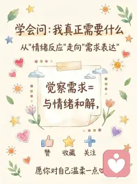 读懂情绪背后的需求💡情绪急救指南｜和
👉那些突然涌上来的情绪，像天空飘过的云☁️，看似随机，其实藏着心底的悄悄话。最近发现，读懂情绪背后的需求，就像找到了打开心门的钥匙。
👉当你莫名烦躁时，别急着责怪自己。那可能是身体在喊“我需要呼吸”🌬️，给生活留白，让紧绷的弦松一松，反而能听见内心的声音。
👉委屈的时候，试着蹲下来抱抱自己。眼泪不是软弱，是心灵在给情绪找出口💧。承认“我需要被看见”，比硬撑着假装坚强更有力量。
👉焦虑像小刺猬蜷在心里？问问自己：“这是真实的危险，还是想象的风暴？”✨把担忧写下来，会发现大多烦恼不过是纸老虎，一戳就破。
👉最后想对你说：情绪没有好坏，每一种感受都值得被温柔对待💖。学会和自己的情绪和解，就像给心灵撑了一把伞，无论晴雨，都能从容前行。配图