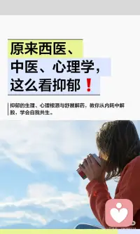 抑郁是大脑神经递质失衡、肝郁气滞或长期自我攻击的结果，需要停止内耗，学会自我共生，才能从眉头到身心，再到灵魂，慢慢舒展，自在生活。#抑郁的反义词是舒展配图