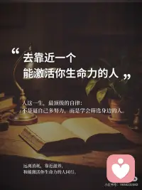 去靠近一个能激活你生命力的人
人这一生，最顶级的自律，
不是逼自己多努力，
而是学会筛选身边的人。
 
远离消耗，靠近滋养，
和能激活你生命力的人同行。
 
43岁裸辞重新出发后，
我越来越确信：
你和谁在一起，真的会慢慢变成谁。
 
真正值得深交的，
从不是多优秀多厉害，
而是他身上那股蓬勃、明亮、向上的生命力。
 
🔸 和内核稳定的人在一起，你会越来越从容
 
生命力强的人，情绪稳、内核更稳。
不抱怨、不内耗、不轻易被外界打乱节奏，
遇事有担当，低谷有韧性。
 
和这样的人相处，
焦虑会慢慢变淡，
心态会越来越松弛，
连生活都变得温柔有序。
 
🔸 和眼里有光的人在一起，你会重新热爱生活
 
他们不是没有烦恼，
而是再难也能把日子过得热气腾腾。
 
一束花、一缕光、一次认真记录，
都能让他们感受到生活的甜。
 
靠近这样的人，
你会慢慢找回感知力，
不再麻木，不再敷衍，
对生活重新充满期待与热情。
 
🔸 和愿意托举你的人在一起，你会越来越自信
 
真正高能量的关系，
从不是互相拉扯，
而是彼此照亮，互相成就。
 
你进步时，他真心为你鼓掌；
你迷茫时，他轻轻拉你一把。
 
在这样的关系里，
你不用小心翼翼，
不用假装坚强，
 
可以安心做自己，
也敢于成为更好的自己。
 
🔸 和能激活你的人在一起，你会不断向上生长
🔸
麦家说：
“人生最好的贵人，就是努力向上的自己。”
 
而能激活你的人，
就是路上的一束光。
他不会拉着你跑，
却会让你想主动奔跑；
 
他不会替你成长，
却会让你相信自己可以。
慢慢你会发现，
你不是被改变，而是被唤醒。
 
唤醒那个本就优秀、
本就发光的自己。
人到中年越发懂得：
圈子决定心境，同行者决定前路。
 
不必勉强合群，不必讨好所有人，
只和让你舒服、让你成长、
让你更热爱生活的人在一起。
 
先成为自己的光，再遇见同频的人。
愿我们都能远离消耗，靠近滋养，
和能激活你生命力的人同行，
不慌不忙，温柔向上，
活成自己最喜欢的模样。配图