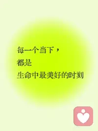 每一个当下都是生命中最美好时刻配图