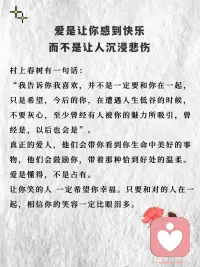 和那个让你笑的人在一起
1、爱是让你感到快乐，而不是让人沉浸悲伤。
村上春树有一句话：“我告诉你我喜欢，并不是一定要和你在一起，只是希望，今后的你，在遭遇人生低谷的时候，不要灰心，至少曾经有人被你的魅力所吸引，曾经是，以后也会是”。
真正的爱人，他们会带你看到你生命中美好的事物，他们会鼓励你，带着那种恰到好处的温柔。
爱是懂得，不是占有。
让你笑的人 一定希望你幸福。只要和对的人在一起，相信你的笑容一定比眼泪多。
 
2、远离消耗你的人，把坦诚的爱给真心相待的人
千万不要相信“和谁结婚都一样”这种话。
一个好的伴侣，就算你来自地狱，他也会努力把你拉回人间；而一个糟糕的伴侣，就算你是天仙，他也能把你拖进地狱。
如果一段感情，让人痛苦到无法支撑生活的勇气，那这一定不是对的感情。真正的爱是扶级而上的，被爱包裹的人才有情绪稳定的底气,，错的人只会消耗你。
非常喜欢杨绛的一句话：我用真心待你，但不执着于你，活在缘分中，而非关系里。人生各有渡口，各有各舟，流年有爱，就心随花开，如若人走情凉，就守心自暖。
 
3、好的爱人会滋养灵魂
罗伊·克里夫特在《爱》中说：“我爱你，不光因为你的样子还因为和你在一起时，我的样子；我爱你，不光是因为你为我做的事还因为为了你，我能做成的事 。“
好的爱人就像是心灵的甘露，他们的存在让我们感受到温暖和力量，让我们在人生的道路上勇往直前。你会感受到被爱的滋养，你也会变得越发温和柔软，对这个世界重新充满善意。配图