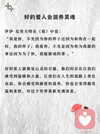 和那个让你笑的人在一起
1、爱是让你感到快乐，而不是让人沉浸悲伤。
村上春树有一句话：“我告诉你我喜欢，并不是一定要和你在一起，只是希望，今后的你，在遭遇人生低谷的时候，不要灰心，至少曾经有人被你的魅力所吸引，曾经是，以后也会是”。
真正的爱人，他们会带你看到你生命中美好的事物，他们会鼓励你，带着那种恰到好处的温柔。
爱是懂得，不是占有。
让你笑的人 一定希望你幸福。只要和对的人在一起，相信你的笑容一定比眼泪多。
 
2、远离消耗你的人，把坦诚的爱给真心相待的人
千万不要相信“和谁结婚都一样”这种话。
一个好的伴侣，就算你来自地狱，他也会努力把你拉回人间；而一个糟糕的伴侣，就算你是天仙，他也能把你拖进地狱。
如果一段感情，让人痛苦到无法支撑生活的勇气，那这一定不是对的感情。真正的爱是扶级而上的，被爱包裹的人才有情绪稳定的底气,，错的人只会消耗你。
非常喜欢杨绛的一句话：我用真心待你，但不执着于你，活在缘分中，而非关系里。人生各有渡口，各有各舟，流年有爱，就心随花开，如若人走情凉，就守心自暖。
 
3、好的爱人会滋养灵魂
罗伊·克里夫特在《爱》中说：“我爱你，不光因为你的样子还因为和你在一起时，我的样子；我爱你，不光是因为你为我做的事还因为为了你，我能做成的事 。“
好的爱人就像是心灵的甘露，他们的存在让我们感受到温暖和力量，让我们在人生的道路上勇往直前。你会感受到被爱的滋养，你也会变得越发温和柔软，对这个世界重新充满善意。配图