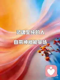 灵魂至纯的人，灵性高，自带清净磁场
 
真正灵魂干净、内心澄澈的人，感知力都特别强。
不是什么玄学，也不是刻意修炼，
只是心像一面安静的湖，
不搅不浊，自然能照见人心、看懂情绪。
 
他们能轻易捕捉到别人没说出口的话，
能感受到氛围里的微妙变化，
不是算计，不是敏感多疑，
只是本心太干净，太通透。
 
很多人说，高灵性的人都特别能忍、特别能扛。
其实不是。
真正活在高维状态的人，
不是硬撑、不是委屈自己，
而是频率不同，
那些在低频的烦恼、纠结、是非，也慢慢变得近不了身。
很多人是不是和我以前一样，有厌蠢症！
其实当我们不断的提升灵性成长
认知越高，看不惯的事反而就越少。
因为我们已知道，他们各有各的天性，
允许花成花，树成树！
 
怨恨、生气、执念，
伤的从来不是别人，是自己的气 血、经络、心神。
与其改变别人、纠结对错，
不如调频自己，这才是最实在的养生。
 
…………………🧚‍♂️🧚‍♀️🧚‍♂️…………………
 
人生本来就是：
10%是发生的事，90%是你的态度。
分清楚什么值得、什么不值得，
心就稳了，人就淡了，情绪就轻了。
 
与人相处，
真诚永远胜过小聪明，厚道永远好过精明。
长久的关系，靠的是同频、是价值、是能量，
不是纠缠，不是索取。
 
站在利益里看，全是算计；
站在能量里看，人人都有光。
 
生命本没有意义，是你给了它意义；
人生没有绝对的幸福，只有知足与不知足。
 
所以现在的我不再对别人期待太高，
因为那就是痛苦的开始。
 
活得坦荡、真诚、松弛，
放下“世界必须按我想要的来”，
接受无常，尊重一切，
你才会真正自由。
 
如果你总被情绪牵着走，
可以记住这四个修行层次：
不知不觉、后知后觉、当知当觉、先知先觉。
从被情绪控制，到做情绪的主人，
就是这一生最顶级的成长。配图