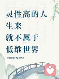 高灵性配图