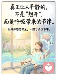 呼吸不是放松技巧，而是神经系统开关
很多人练呼吸，是因为“想放松”。
 
但从神经科学的角度看，
呼吸真正改变的，并不是情绪本身，
而是神经系统的运行模式。
 
当你焦虑、紧张、过度思考时，
大脑的警报系统（杏仁核）处于高度活跃状态。
交感神经启动，
心跳加快，呼吸变浅变快，
身体默认“有危险”。
 
这时候如果你只靠“想开一点”，
大脑并不会买账。
 
但呼吸不一样。
当你刻意拉长呼气，
副交感神经（尤其是迷走神经）会被激活。
心率开始下降，
肌肉慢慢放松，
大脑收到一个非常具体的信号：
现在是安全的。
 
平静并不是被说服的，
而是被身体确认的。
 
所以呼吸练习真正有效的地方，
不在于“深”，
而在于“慢”和“长”。
 
尤其是呼气——
它是神经系统的刹车键。
 
你不需要一次练很久。
当你快要被情绪卷走时，
只做一件事：
调整呼吸
重复几轮。
 
不是为了马上变好，
而是让系统重新获得调节能力。
 
很多时候，
我们需要改变的不是想法，
而是节律。
当节律稳定，
大脑才会慢下来。配图