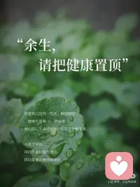 余生请把健康置顶
养身更要养心配图