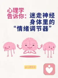 迷走神经：身体里的“情绪调节器”
大多数人了解大脑，却忽略了一条同样关键的神经系统：迷走神经
这条神经，贯穿我们从头到脚的内部系统，是连接大脑与身体的一条关键通道，也是调节情绪、安全感与身体状态的神经枢纽。
迷走神经的位置与功能
迷走神经是人体第十对脑神经，也是最长的一条脑神经。它从大脑延伸，经过颈部、胸腔，进入心脏、肺部，最终到达消化系统。
这条神经的任务不只是“传递信号”，它是副交感神经系统的中枢之一，帮助我们完成以下重要生理调节：
控制心率与血压
调节呼吸节律
促进消化功能
影响免疫反应
与情绪状态密切相关
迷走神经的活跃程度，直接决定了我们在面对环境变化时，是否能恢复平稳状态。
情绪与迷走神经的神经连接
神经科学研究表明，情绪体验并不只发生在大脑中。迷走神经在这个过程中扮演着关键角色。
当身体感受到威胁或压力时，交感神经系统启动，“战斗或逃跑”反应被激活，心跳加速、肌肉紧绷、注意力高度集中。
而迷走神经的工作则恰恰相反——
它在感知到安全信号后，帮助身体回归平衡。呼吸变慢，心率稳定，肌肉放松，大脑重新具备整合信息的能力。
这种由“身体到大脑”的反馈机制，被称为向上调节，它说明身体的状态会直接影响我们的情绪稳定程度。
迷走神经的激活方式
迷走神经的活动状态可以通过训练增强。例如：
深呼吸练习：延长呼气时间有助于增强副交感神经活动
冥想与正念：减少神经系统警觉性，强化内在安全感
唱歌、哼鸣、朗读：声音振动能刺激迷走神经路径
冷水刺激：面部接触冷水可以激发迷走神经反应
建立正向人际连接：亲密、安全的社交互动是迷走神经的天然刺激源
这类练习并非快速解决情绪问题的“捷径”，而是一种长期稳定身体状态、增强心理韧性的训练。
应用场景：从焦虑调节到身心恢复
越来越多的心理学研究和临床实证将迷走神经纳入情绪治疗中。
例如：创伤后应激障碍、慢性焦虑、心率不齐、睡眠障碍，甚至是肠易激综合征等，都与迷走神经功能失衡有关。
理解并调节这条神经，不仅有助于提高情绪弹性，也能在身体层面提供支持。
结语：调节从身体开始
迷走神经提醒我们，安全感不是思考出来的，而是感知出来的。
而这种感知，来自身体是否处于被允许放松的状态。
科学所能带来的最大慰藉之一，是让人明白：
情绪的稳定不是性格强弱的问题，而是一种可以被训练的生理能力。配图