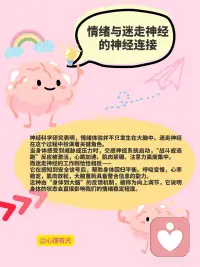 迷走神经：身体里的“情绪调节器”
大多数人了解大脑，却忽略了一条同样关键的神经系统：迷走神经
这条神经，贯穿我们从头到脚的内部系统，是连接大脑与身体的一条关键通道，也是调节情绪、安全感与身体状态的神经枢纽。
迷走神经的位置与功能
迷走神经是人体第十对脑神经，也是最长的一条脑神经。它从大脑延伸，经过颈部、胸腔，进入心脏、肺部，最终到达消化系统。
这条神经的任务不只是“传递信号”，它是副交感神经系统的中枢之一，帮助我们完成以下重要生理调节：
控制心率与血压
调节呼吸节律
促进消化功能
影响免疫反应
与情绪状态密切相关
迷走神经的活跃程度，直接决定了我们在面对环境变化时，是否能恢复平稳状态。
情绪与迷走神经的神经连接
神经科学研究表明，情绪体验并不只发生在大脑中。迷走神经在这个过程中扮演着关键角色。
当身体感受到威胁或压力时，交感神经系统启动，“战斗或逃跑”反应被激活，心跳加速、肌肉紧绷、注意力高度集中。
而迷走神经的工作则恰恰相反——
它在感知到安全信号后，帮助身体回归平衡。呼吸变慢，心率稳定，肌肉放松，大脑重新具备整合信息的能力。
这种由“身体到大脑”的反馈机制，被称为向上调节，它说明身体的状态会直接影响我们的情绪稳定程度。
迷走神经的激活方式
迷走神经的活动状态可以通过训练增强。例如：
深呼吸练习：延长呼气时间有助于增强副交感神经活动
冥想与正念：减少神经系统警觉性，强化内在安全感
唱歌、哼鸣、朗读：声音振动能刺激迷走神经路径
冷水刺激：面部接触冷水可以激发迷走神经反应
建立正向人际连接：亲密、安全的社交互动是迷走神经的天然刺激源
这类练习并非快速解决情绪问题的“捷径”，而是一种长期稳定身体状态、增强心理韧性的训练。
应用场景：从焦虑调节到身心恢复
越来越多的心理学研究和临床实证将迷走神经纳入情绪治疗中。
例如：创伤后应激障碍、慢性焦虑、心率不齐、睡眠障碍，甚至是肠易激综合征等，都与迷走神经功能失衡有关。
理解并调节这条神经，不仅有助于提高情绪弹性，也能在身体层面提供支持。
结语：调节从身体开始
迷走神经提醒我们，安全感不是思考出来的，而是感知出来的。
而这种感知，来自身体是否处于被允许放松的状态。
科学所能带来的最大慰藉之一，是让人明白：
情绪的稳定不是性格强弱的问题，而是一种可以被训练的生理能力。配图