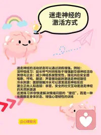 迷走神经：身体里的“情绪调节器”
大多数人了解大脑，却忽略了一条同样关键的神经系统：迷走神经
这条神经，贯穿我们从头到脚的内部系统，是连接大脑与身体的一条关键通道，也是调节情绪、安全感与身体状态的神经枢纽。
迷走神经的位置与功能
迷走神经是人体第十对脑神经，也是最长的一条脑神经。它从大脑延伸，经过颈部、胸腔，进入心脏、肺部，最终到达消化系统。
这条神经的任务不只是“传递信号”，它是副交感神经系统的中枢之一，帮助我们完成以下重要生理调节：
控制心率与血压
调节呼吸节律
促进消化功能
影响免疫反应
与情绪状态密切相关
迷走神经的活跃程度，直接决定了我们在面对环境变化时，是否能恢复平稳状态。
情绪与迷走神经的神经连接
神经科学研究表明，情绪体验并不只发生在大脑中。迷走神经在这个过程中扮演着关键角色。
当身体感受到威胁或压力时，交感神经系统启动，“战斗或逃跑”反应被激活，心跳加速、肌肉紧绷、注意力高度集中。
而迷走神经的工作则恰恰相反——
它在感知到安全信号后，帮助身体回归平衡。呼吸变慢，心率稳定，肌肉放松，大脑重新具备整合信息的能力。
这种由“身体到大脑”的反馈机制，被称为向上调节，它说明身体的状态会直接影响我们的情绪稳定程度。
迷走神经的激活方式
迷走神经的活动状态可以通过训练增强。例如：
深呼吸练习：延长呼气时间有助于增强副交感神经活动
冥想与正念：减少神经系统警觉性，强化内在安全感
唱歌、哼鸣、朗读：声音振动能刺激迷走神经路径
冷水刺激：面部接触冷水可以激发迷走神经反应
建立正向人际连接：亲密、安全的社交互动是迷走神经的天然刺激源
这类练习并非快速解决情绪问题的“捷径”，而是一种长期稳定身体状态、增强心理韧性的训练。
应用场景：从焦虑调节到身心恢复
越来越多的心理学研究和临床实证将迷走神经纳入情绪治疗中。
例如：创伤后应激障碍、慢性焦虑、心率不齐、睡眠障碍，甚至是肠易激综合征等，都与迷走神经功能失衡有关。
理解并调节这条神经，不仅有助于提高情绪弹性，也能在身体层面提供支持。
结语：调节从身体开始
迷走神经提醒我们，安全感不是思考出来的，而是感知出来的。
而这种感知，来自身体是否处于被允许放松的状态。
科学所能带来的最大慰藉之一，是让人明白：
情绪的稳定不是性格强弱的问题，而是一种可以被训练的生理能力。配图