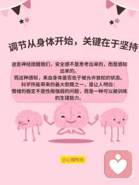 迷走神经：身体里的“情绪调节器”
大多数人了解大脑，却忽略了一条同样关键的神经系统：迷走神经
这条神经，贯穿我们从头到脚的内部系统，是连接大脑与身体的一条关键通道，也是调节情绪、安全感与身体状态的神经枢纽。
迷走神经的位置与功能
迷走神经是人体第十对脑神经，也是最长的一条脑神经。它从大脑延伸，经过颈部、胸腔，进入心脏、肺部，最终到达消化系统。
这条神经的任务不只是“传递信号”，它是副交感神经系统的中枢之一，帮助我们完成以下重要生理调节：
控制心率与血压
调节呼吸节律
促进消化功能
影响免疫反应
与情绪状态密切相关
迷走神经的活跃程度，直接决定了我们在面对环境变化时，是否能恢复平稳状态。
情绪与迷走神经的神经连接
神经科学研究表明，情绪体验并不只发生在大脑中。迷走神经在这个过程中扮演着关键角色。
当身体感受到威胁或压力时，交感神经系统启动，“战斗或逃跑”反应被激活，心跳加速、肌肉紧绷、注意力高度集中。
而迷走神经的工作则恰恰相反——
它在感知到安全信号后，帮助身体回归平衡。呼吸变慢，心率稳定，肌肉放松，大脑重新具备整合信息的能力。
这种由“身体到大脑”的反馈机制，被称为向上调节，它说明身体的状态会直接影响我们的情绪稳定程度。
迷走神经的激活方式
迷走神经的活动状态可以通过训练增强。例如：
深呼吸练习：延长呼气时间有助于增强副交感神经活动
冥想与正念：减少神经系统警觉性，强化内在安全感
唱歌、哼鸣、朗读：声音振动能刺激迷走神经路径
冷水刺激：面部接触冷水可以激发迷走神经反应
建立正向人际连接：亲密、安全的社交互动是迷走神经的天然刺激源
这类练习并非快速解决情绪问题的“捷径”，而是一种长期稳定身体状态、增强心理韧性的训练。
应用场景：从焦虑调节到身心恢复
越来越多的心理学研究和临床实证将迷走神经纳入情绪治疗中。
例如：创伤后应激障碍、慢性焦虑、心率不齐、睡眠障碍，甚至是肠易激综合征等，都与迷走神经功能失衡有关。
理解并调节这条神经，不仅有助于提高情绪弹性，也能在身体层面提供支持。
结语：调节从身体开始
迷走神经提醒我们，安全感不是思考出来的，而是感知出来的。
而这种感知，来自身体是否处于被允许放松的状态。
科学所能带来的最大慰藉之一，是让人明白：
情绪的稳定不是性格强弱的问题，而是一种可以被训练的生理能力。配图
