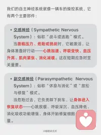 科学唤醒副交感神经，改善睡眠的四大方法
我们的自主神经系统就像一辆车🚗的操控系统，它有两个主要部件：
[向右R]交感神经：俗称“战斗或逃跑💨”模式。
当面临压力、危险或挑战时，它被激活，让身体准备好行动——心跳加速、呼吸变快、血压升高、肌肉紧张、消化减缓。这在短期应急时至关重要。
ㅤ
[向右R]副交感神经：俗称“休息💤与消化”或“放松与修复”模式。
当危险过去，它负责踩下刹车，让身体进入恢复状态——心跳放缓、呼吸深沉、血压降低、消化吸收功能增强、身体开始修复细胞、储存能量。
ㅤ
简单来说，在日常生活中，持续快节奏的工作压力、信息过载以及焦虑情绪，使得很多人的交感神经长期处于过度兴奋状态[抓狂R]。
当交感兴奋时，副交感神经就会被抑制❌，身体会出现心跳呼吸变快、消化不良、失眠多梦、焦虑抑郁等反应。
这时我们应该促进副交感神经，抑制交感神经，使之回到平衡状态，可以尝试以下方法：
ㅤ
[一R] 腹式呼吸法
[二R] 4-7-8呼吸法
[三R] 冥想与正念
[四R] 温和的运动与拉伸：瑜伽、太极、气功、散步或在自然中慢跑。
[五R] 用冷水冲脸（尤其是眼部周围）、冷敷后颈、或尝试冷水浴。
[六R] 泡热水澡、蒸桑拿。
[七R]花时间在公园、森林或水边，接触大自然。放下手机，用心去感受阳光、风声、树叶的沙沙声、泥土的气息和鸟鸣。
[八R] 聆听舒缓的音乐、白噪音，使用舒缓的精油进行香薰。
[九R] 拥抱你爱的人或宠物、用舒适的毯子包裹自己、给自己一个温柔的按摩。
[一R][零R] 在轻松的环境中细嚼慢咽地吃饭，避免在压力大或匆忙时进食，否则身体会处于“战斗或逃跑”模式，不利于消化。摄入富含镁（如深绿色蔬菜、坚果）、Omega-3脂肪酸（如深海鱼）的食物也有助于神经系统健康。
[一R][一R] 与让你感到安全、舒适的朋友和家人共度高质量时光，开怀大笑，都能有效降低皮质醇的水平，并激活副交感神经。
[一R][二R] 每天写下或想几件值得感恩的事。感恩的心态与更高的迷走神经张力相关。
ㅤ
以上的方法，可以挑选一两个最吸引你的开始，重要的是坚持[拳头R]。
有意识地在一天中插入这些微休息，久而久之，您会发现自己对压力的反应方式发生了改变，睡眠也慢慢变好了。配图