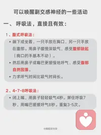 科学唤醒副交感神经，改善睡眠的四大方法
我们的自主神经系统就像一辆车🚗的操控系统，它有两个主要部件：
[向右R]交感神经：俗称“战斗或逃跑💨”模式。
当面临压力、危险或挑战时，它被激活，让身体准备好行动——心跳加速、呼吸变快、血压升高、肌肉紧张、消化减缓。这在短期应急时至关重要。
ㅤ
[向右R]副交感神经：俗称“休息💤与消化”或“放松与修复”模式。
当危险过去，它负责踩下刹车，让身体进入恢复状态——心跳放缓、呼吸深沉、血压降低、消化吸收功能增强、身体开始修复细胞、储存能量。
ㅤ
简单来说，在日常生活中，持续快节奏的工作压力、信息过载以及焦虑情绪，使得很多人的交感神经长期处于过度兴奋状态[抓狂R]。
当交感兴奋时，副交感神经就会被抑制❌，身体会出现心跳呼吸变快、消化不良、失眠多梦、焦虑抑郁等反应。
这时我们应该促进副交感神经，抑制交感神经，使之回到平衡状态，可以尝试以下方法：
ㅤ
[一R] 腹式呼吸法
[二R] 4-7-8呼吸法
[三R] 冥想与正念
[四R] 温和的运动与拉伸：瑜伽、太极、气功、散步或在自然中慢跑。
[五R] 用冷水冲脸（尤其是眼部周围）、冷敷后颈、或尝试冷水浴。
[六R] 泡热水澡、蒸桑拿。
[七R]花时间在公园、森林或水边，接触大自然。放下手机，用心去感受阳光、风声、树叶的沙沙声、泥土的气息和鸟鸣。
[八R] 聆听舒缓的音乐、白噪音，使用舒缓的精油进行香薰。
[九R] 拥抱你爱的人或宠物、用舒适的毯子包裹自己、给自己一个温柔的按摩。
[一R][零R] 在轻松的环境中细嚼慢咽地吃饭，避免在压力大或匆忙时进食，否则身体会处于“战斗或逃跑”模式，不利于消化。摄入富含镁（如深绿色蔬菜、坚果）、Omega-3脂肪酸（如深海鱼）的食物也有助于神经系统健康。
[一R][一R] 与让你感到安全、舒适的朋友和家人共度高质量时光，开怀大笑，都能有效降低皮质醇的水平，并激活副交感神经。
[一R][二R] 每天写下或想几件值得感恩的事。感恩的心态与更高的迷走神经张力相关。
ㅤ
以上的方法，可以挑选一两个最吸引你的开始，重要的是坚持[拳头R]。
有意识地在一天中插入这些微休息，久而久之，您会发现自己对压力的反应方式发生了改变，睡眠也慢慢变好了。配图