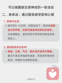 科学唤醒副交感神经，改善睡眠的四大方法
我们的自主神经系统就像一辆车🚗的操控系统，它有两个主要部件：
[向右R]交感神经：俗称“战斗或逃跑💨”模式。
当面临压力、危险或挑战时，它被激活，让身体准备好行动——心跳加速、呼吸变快、血压升高、肌肉紧张、消化减缓。这在短期应急时至关重要。
ㅤ
[向右R]副交感神经：俗称“休息💤与消化”或“放松与修复”模式。
当危险过去，它负责踩下刹车，让身体进入恢复状态——心跳放缓、呼吸深沉、血压降低、消化吸收功能增强、身体开始修复细胞、储存能量。
ㅤ
简单来说，在日常生活中，持续快节奏的工作压力、信息过载以及焦虑情绪，使得很多人的交感神经长期处于过度兴奋状态[抓狂R]。
当交感兴奋时，副交感神经就会被抑制❌，身体会出现心跳呼吸变快、消化不良、失眠多梦、焦虑抑郁等反应。
这时我们应该促进副交感神经，抑制交感神经，使之回到平衡状态，可以尝试以下方法：
ㅤ
[一R] 腹式呼吸法
[二R] 4-7-8呼吸法
[三R] 冥想与正念
[四R] 温和的运动与拉伸：瑜伽、太极、气功、散步或在自然中慢跑。
[五R] 用冷水冲脸（尤其是眼部周围）、冷敷后颈、或尝试冷水浴。
[六R] 泡热水澡、蒸桑拿。
[七R]花时间在公园、森林或水边，接触大自然。放下手机，用心去感受阳光、风声、树叶的沙沙声、泥土的气息和鸟鸣。
[八R] 聆听舒缓的音乐、白噪音，使用舒缓的精油进行香薰。
[九R] 拥抱你爱的人或宠物、用舒适的毯子包裹自己、给自己一个温柔的按摩。
[一R][零R] 在轻松的环境中细嚼慢咽地吃饭，避免在压力大或匆忙时进食，否则身体会处于“战斗或逃跑”模式，不利于消化。摄入富含镁（如深绿色蔬菜、坚果）、Omega-3脂肪酸（如深海鱼）的食物也有助于神经系统健康。
[一R][一R] 与让你感到安全、舒适的朋友和家人共度高质量时光，开怀大笑，都能有效降低皮质醇的水平，并激活副交感神经。
[一R][二R] 每天写下或想几件值得感恩的事。感恩的心态与更高的迷走神经张力相关。
ㅤ
以上的方法，可以挑选一两个最吸引你的开始，重要的是坚持[拳头R]。
有意识地在一天中插入这些微休息，久而久之，您会发现自己对压力的反应方式发生了改变，睡眠也慢慢变好了。配图