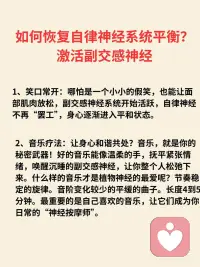 焦虑是交感神经太活跃、肩颈头部紧绷
自律神经系统（又称自主神经系统）主要包括交感
神经系统和副交感神经系统，二者功能相反，共同
调节人体不受意识控制的生理活动。
 
-交感神经系统：相当于“油门”，在应激状态下
(如紧张、运动）活跃，会让心跳加快、血压升
高、瞳孔扩大，为身体“战斗或逃跑”做准备。
-副交感神经系统：相当于“刹车”，在安静状态
下主导，能使心跳减慢、血压下降、促进消化吸
收，帮助身体“休息和恢复”。
 
当交感神经太活跃，兴奋过度，情绪像六月的天
气，说变就变，焦虑和愤怒成了常客，内耗成了日
常，快乐似乎成了奢侈品。
 
焦虑Z的小伙伴们常常感觉到呼吸急促、胸闷气短，就像是刚跑完千米冲刺一样，心脏砰砰直跳，整个人紧绷得像根弦。这个时候，肩颈部位的呼吸肌肉群就会过度用力。它们长期松弛不下来，头肩颈部位怎么可能松弛的下来呢？它们长期僵硬不适，头痛肩颈不适感就会随之而来，仿佛身体在抗议。😔
 
同样，交感神经太活跃，让本该拥有甜美梦的夜晚，却成了辗转反侧的煎熬。让你的思绪像脱缰野马，难以入眠。💤
 
如何恢复自律神经系统平衡?
激活副交感神经
1、笑口常开：哪怕是一个小小的假笑，也能让面
部肌肉放松，副交感神经系统开始活跃，自律神经
不再“罢工”，身心逐渐进入平和状态。
 
2、音乐疗法：让身心和谐共处？音乐，就是你的
秘密武器！好的音乐能像温柔的手，抚平紧张情
绪，唤醒沉睡的副交感神经，让你整个人松弛下
来。什么样的音乐才是植物神经的最爱呢？节奏稳
定的旋律。音阶变化较少的平缓的曲子。长度4到5
分钟。最重要的是自己喜欢的音乐，让它们成为你
日常的“神经按摩师”。
 
3、呼吸疗愈：呼吸疗愈通过呼吸来让大量的气进
入到身体，松开筋膜，从而让有粘连筋膜松开，恢
复弹性，这样在释放情绪的同时还能很好的放松
 
4、头荐骨疗法：头荐骨疗法又称颅骶椎疗法，而
这一个疗法又另外一个名字，那就是副交感神经疗
法，焦虑z是交感神经太活跃，副交感神经就会被
抑制，而头荐骨疗法恰恰它的那些手位是可以激活
副交感神经，副交感神经在我们的头的两边耳根和
荐骨有，做头荐骨个案就是在深度放松，让自律神
经系统恢复到平衡状态，同时过程是非常轻柔和舒
适配图