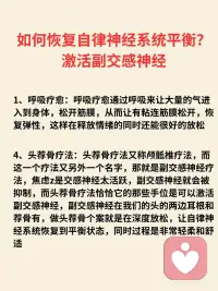 焦虑是交感神经太活跃、肩颈头部紧绷
自律神经系统（又称自主神经系统）主要包括交感
神经系统和副交感神经系统，二者功能相反，共同
调节人体不受意识控制的生理活动。
 
-交感神经系统：相当于“油门”，在应激状态下
(如紧张、运动）活跃，会让心跳加快、血压升
高、瞳孔扩大，为身体“战斗或逃跑”做准备。
-副交感神经系统：相当于“刹车”，在安静状态
下主导，能使心跳减慢、血压下降、促进消化吸
收，帮助身体“休息和恢复”。
 
当交感神经太活跃，兴奋过度，情绪像六月的天
气，说变就变，焦虑和愤怒成了常客，内耗成了日
常，快乐似乎成了奢侈品。
 
焦虑Z的小伙伴们常常感觉到呼吸急促、胸闷气短，就像是刚跑完千米冲刺一样，心脏砰砰直跳，整个人紧绷得像根弦。这个时候，肩颈部位的呼吸肌肉群就会过度用力。它们长期松弛不下来，头肩颈部位怎么可能松弛的下来呢？它们长期僵硬不适，头痛肩颈不适感就会随之而来，仿佛身体在抗议。😔
 
同样，交感神经太活跃，让本该拥有甜美梦的夜晚，却成了辗转反侧的煎熬。让你的思绪像脱缰野马，难以入眠。💤
 
如何恢复自律神经系统平衡?
激活副交感神经
1、笑口常开：哪怕是一个小小的假笑，也能让面
部肌肉放松，副交感神经系统开始活跃，自律神经
不再“罢工”，身心逐渐进入平和状态。
 
2、音乐疗法：让身心和谐共处？音乐，就是你的
秘密武器！好的音乐能像温柔的手，抚平紧张情
绪，唤醒沉睡的副交感神经，让你整个人松弛下
来。什么样的音乐才是植物神经的最爱呢？节奏稳
定的旋律。音阶变化较少的平缓的曲子。长度4到5
分钟。最重要的是自己喜欢的音乐，让它们成为你
日常的“神经按摩师”。
 
3、呼吸疗愈：呼吸疗愈通过呼吸来让大量的气进
入到身体，松开筋膜，从而让有粘连筋膜松开，恢
复弹性，这样在释放情绪的同时还能很好的放松
 
4、头荐骨疗法：头荐骨疗法又称颅骶椎疗法，而
这一个疗法又另外一个名字，那就是副交感神经疗
法，焦虑z是交感神经太活跃，副交感神经就会被
抑制，而头荐骨疗法恰恰它的那些手位是可以激活
副交感神经，副交感神经在我们的头的两边耳根和
荐骨有，做头荐骨个案就是在深度放松，让自律神
经系统恢复到平衡状态，同时过程是非常轻柔和舒
适配图