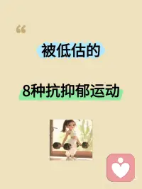 研究证实：这8种运动专治抑郁与内耗！
最近看到研究发现，运动真的是治愈情绪最好的良药！不需要大汗淋漓，也不用拼尽全力，只要找对方式，心情就能明显变好。
 
整理了这份被低估的8种运动疗愈清单，建议收藏照着做👇👇👇
 
1. 跳舞
🎈无需标准舞步，重在身体觉察与情绪流动
🍒激活大脑奖赏系统，促进多巴胺分泌
✌️集体舞蹈还能增强社会联结感
​
2. 瑜伽
🌺 通过呼吸和体式激活副交感神经
🎄 提升专注力，改善睡眠质量
🍇每天5分钟简单拉伸也有明显效果
​
3. 太极/八段锦
🌾“动态冥想”帮助身体重新启动
💞 研究证实能提升心率变异性，缓解抑郁
​
4. 重装徒步
🌲 大自然的疗愈力降低反刍思维
✌️ 克服户外挑战提升心理韧性
​
5. 动物流
🌱模仿动物动作的游戏化训练
🎋 重新建立身心连接，缓解过度警觉
​
6. 游泳/水中活动
🛶水的包容性提供心理安全感
✌️ 研究显示水中运动焦虑缓解效果更佳
​
7. 攀岩
🏵️ 全神贯注带来心流体验
✌️ 每个小成功积累自我效能感
​
8. 园艺
🌱照料植物的过程重建生活节律
🌵 研究证实能显著降低压力激素
 
✨ 写在最后：
治愈没有标准答案，适合自己的才是最好的。配图
