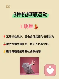 研究证实：这8种运动专治抑郁与内耗！
最近看到研究发现，运动真的是治愈情绪最好的良药！不需要大汗淋漓，也不用拼尽全力，只要找对方式，心情就能明显变好。
 
整理了这份被低估的8种运动疗愈清单，建议收藏照着做👇👇👇
 
1. 跳舞
🎈无需标准舞步，重在身体觉察与情绪流动
🍒激活大脑奖赏系统，促进多巴胺分泌
✌️集体舞蹈还能增强社会联结感
​
2. 瑜伽
🌺 通过呼吸和体式激活副交感神经
🎄 提升专注力，改善睡眠质量
🍇每天5分钟简单拉伸也有明显效果
​
3. 太极/八段锦
🌾“动态冥想”帮助身体重新启动
💞 研究证实能提升心率变异性，缓解抑郁
​
4. 重装徒步
🌲 大自然的疗愈力降低反刍思维
✌️ 克服户外挑战提升心理韧性
​
5. 动物流
🌱模仿动物动作的游戏化训练
🎋 重新建立身心连接，缓解过度警觉
​
6. 游泳/水中活动
🛶水的包容性提供心理安全感
✌️ 研究显示水中运动焦虑缓解效果更佳
​
7. 攀岩
🏵️ 全神贯注带来心流体验
✌️ 每个小成功积累自我效能感
​
8. 园艺
🌱照料植物的过程重建生活节律
🌵 研究证实能显著降低压力激素
 
✨ 写在最后：
治愈没有标准答案，适合自己的才是最好的。配图