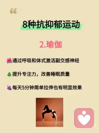 研究证实：这8种运动专治抑郁与内耗！
最近看到研究发现，运动真的是治愈情绪最好的良药！不需要大汗淋漓，也不用拼尽全力，只要找对方式，心情就能明显变好。
 
整理了这份被低估的8种运动疗愈清单，建议收藏照着做👇👇👇
 
1. 跳舞
🎈无需标准舞步，重在身体觉察与情绪流动
🍒激活大脑奖赏系统，促进多巴胺分泌
✌️集体舞蹈还能增强社会联结感
​
2. 瑜伽
🌺 通过呼吸和体式激活副交感神经
🎄 提升专注力，改善睡眠质量
🍇每天5分钟简单拉伸也有明显效果
​
3. 太极/八段锦
🌾“动态冥想”帮助身体重新启动
💞 研究证实能提升心率变异性，缓解抑郁
​
4. 重装徒步
🌲 大自然的疗愈力降低反刍思维
✌️ 克服户外挑战提升心理韧性
​
5. 动物流
🌱模仿动物动作的游戏化训练
🎋 重新建立身心连接，缓解过度警觉
​
6. 游泳/水中活动
🛶水的包容性提供心理安全感
✌️ 研究显示水中运动焦虑缓解效果更佳
​
7. 攀岩
🏵️ 全神贯注带来心流体验
✌️ 每个小成功积累自我效能感
​
8. 园艺
🌱照料植物的过程重建生活节律
🌵 研究证实能显著降低压力激素
 
✨ 写在最后：
治愈没有标准答案，适合自己的才是最好的。配图