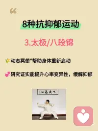 研究证实：这8种运动专治抑郁与内耗！
最近看到研究发现，运动真的是治愈情绪最好的良药！不需要大汗淋漓，也不用拼尽全力，只要找对方式，心情就能明显变好。
 
整理了这份被低估的8种运动疗愈清单，建议收藏照着做👇👇👇
 
1. 跳舞
🎈无需标准舞步，重在身体觉察与情绪流动
🍒激活大脑奖赏系统，促进多巴胺分泌
✌️集体舞蹈还能增强社会联结感
​
2. 瑜伽
🌺 通过呼吸和体式激活副交感神经
🎄 提升专注力，改善睡眠质量
🍇每天5分钟简单拉伸也有明显效果
​
3. 太极/八段锦
🌾“动态冥想”帮助身体重新启动
💞 研究证实能提升心率变异性，缓解抑郁
​
4. 重装徒步
🌲 大自然的疗愈力降低反刍思维
✌️ 克服户外挑战提升心理韧性
​
5. 动物流
🌱模仿动物动作的游戏化训练
🎋 重新建立身心连接，缓解过度警觉
​
6. 游泳/水中活动
🛶水的包容性提供心理安全感
✌️ 研究显示水中运动焦虑缓解效果更佳
​
7. 攀岩
🏵️ 全神贯注带来心流体验
✌️ 每个小成功积累自我效能感
​
8. 园艺
🌱照料植物的过程重建生活节律
🌵 研究证实能显著降低压力激素
 
✨ 写在最后：
治愈没有标准答案，适合自己的才是最好的。配图