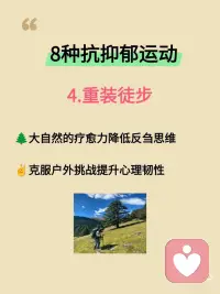 研究证实：这8种运动专治抑郁与内耗！
最近看到研究发现，运动真的是治愈情绪最好的良药！不需要大汗淋漓，也不用拼尽全力，只要找对方式，心情就能明显变好。
 
整理了这份被低估的8种运动疗愈清单，建议收藏照着做👇👇👇
 
1. 跳舞
🎈无需标准舞步，重在身体觉察与情绪流动
🍒激活大脑奖赏系统，促进多巴胺分泌
✌️集体舞蹈还能增强社会联结感
​
2. 瑜伽
🌺 通过呼吸和体式激活副交感神经
🎄 提升专注力，改善睡眠质量
🍇每天5分钟简单拉伸也有明显效果
​
3. 太极/八段锦
🌾“动态冥想”帮助身体重新启动
💞 研究证实能提升心率变异性，缓解抑郁
​
4. 重装徒步
🌲 大自然的疗愈力降低反刍思维
✌️ 克服户外挑战提升心理韧性
​
5. 动物流
🌱模仿动物动作的游戏化训练
🎋 重新建立身心连接，缓解过度警觉
​
6. 游泳/水中活动
🛶水的包容性提供心理安全感
✌️ 研究显示水中运动焦虑缓解效果更佳
​
7. 攀岩
🏵️ 全神贯注带来心流体验
✌️ 每个小成功积累自我效能感
​
8. 园艺
🌱照料植物的过程重建生活节律
🌵 研究证实能显著降低压力激素
 
✨ 写在最后：
治愈没有标准答案，适合自己的才是最好的。配图