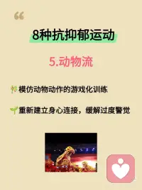 研究证实：这8种运动专治抑郁与内耗！
最近看到研究发现，运动真的是治愈情绪最好的良药！不需要大汗淋漓，也不用拼尽全力，只要找对方式，心情就能明显变好。
 
整理了这份被低估的8种运动疗愈清单，建议收藏照着做👇👇👇
 
1. 跳舞
🎈无需标准舞步，重在身体觉察与情绪流动
🍒激活大脑奖赏系统，促进多巴胺分泌
✌️集体舞蹈还能增强社会联结感
​
2. 瑜伽
🌺 通过呼吸和体式激活副交感神经
🎄 提升专注力，改善睡眠质量
🍇每天5分钟简单拉伸也有明显效果
​
3. 太极/八段锦
🌾“动态冥想”帮助身体重新启动
💞 研究证实能提升心率变异性，缓解抑郁
​
4. 重装徒步
🌲 大自然的疗愈力降低反刍思维
✌️ 克服户外挑战提升心理韧性
​
5. 动物流
🌱模仿动物动作的游戏化训练
🎋 重新建立身心连接，缓解过度警觉
​
6. 游泳/水中活动
🛶水的包容性提供心理安全感
✌️ 研究显示水中运动焦虑缓解效果更佳
​
7. 攀岩
🏵️ 全神贯注带来心流体验
✌️ 每个小成功积累自我效能感
​
8. 园艺
🌱照料植物的过程重建生活节律
🌵 研究证实能显著降低压力激素
 
✨ 写在最后：
治愈没有标准答案，适合自己的才是最好的。配图