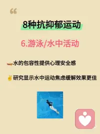 研究证实：这8种运动专治抑郁与内耗！
最近看到研究发现，运动真的是治愈情绪最好的良药！不需要大汗淋漓，也不用拼尽全力，只要找对方式，心情就能明显变好。
 
整理了这份被低估的8种运动疗愈清单，建议收藏照着做👇👇👇
 
1. 跳舞
🎈无需标准舞步，重在身体觉察与情绪流动
🍒激活大脑奖赏系统，促进多巴胺分泌
✌️集体舞蹈还能增强社会联结感
​
2. 瑜伽
🌺 通过呼吸和体式激活副交感神经
🎄 提升专注力，改善睡眠质量
🍇每天5分钟简单拉伸也有明显效果
​
3. 太极/八段锦
🌾“动态冥想”帮助身体重新启动
💞 研究证实能提升心率变异性，缓解抑郁
​
4. 重装徒步
🌲 大自然的疗愈力降低反刍思维
✌️ 克服户外挑战提升心理韧性
​
5. 动物流
🌱模仿动物动作的游戏化训练
🎋 重新建立身心连接，缓解过度警觉
​
6. 游泳/水中活动
🛶水的包容性提供心理安全感
✌️ 研究显示水中运动焦虑缓解效果更佳
​
7. 攀岩
🏵️ 全神贯注带来心流体验
✌️ 每个小成功积累自我效能感
​
8. 园艺
🌱照料植物的过程重建生活节律
🌵 研究证实能显著降低压力激素
 
✨ 写在最后：
治愈没有标准答案，适合自己的才是最好的。配图