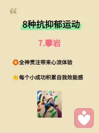 研究证实：这8种运动专治抑郁与内耗！
最近看到研究发现，运动真的是治愈情绪最好的良药！不需要大汗淋漓，也不用拼尽全力，只要找对方式，心情就能明显变好。
 
整理了这份被低估的8种运动疗愈清单，建议收藏照着做👇👇👇
 
1. 跳舞
🎈无需标准舞步，重在身体觉察与情绪流动
🍒激活大脑奖赏系统，促进多巴胺分泌
✌️集体舞蹈还能增强社会联结感
​
2. 瑜伽
🌺 通过呼吸和体式激活副交感神经
🎄 提升专注力，改善睡眠质量
🍇每天5分钟简单拉伸也有明显效果
​
3. 太极/八段锦
🌾“动态冥想”帮助身体重新启动
💞 研究证实能提升心率变异性，缓解抑郁
​
4. 重装徒步
🌲 大自然的疗愈力降低反刍思维
✌️ 克服户外挑战提升心理韧性
​
5. 动物流
🌱模仿动物动作的游戏化训练
🎋 重新建立身心连接，缓解过度警觉
​
6. 游泳/水中活动
🛶水的包容性提供心理安全感
✌️ 研究显示水中运动焦虑缓解效果更佳
​
7. 攀岩
🏵️ 全神贯注带来心流体验
✌️ 每个小成功积累自我效能感
​
8. 园艺
🌱照料植物的过程重建生活节律
🌵 研究证实能显著降低压力激素
 
✨ 写在最后：
治愈没有标准答案，适合自己的才是最好的。配图
