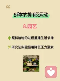 研究证实：这8种运动专治抑郁与内耗！
最近看到研究发现，运动真的是治愈情绪最好的良药！不需要大汗淋漓，也不用拼尽全力，只要找对方式，心情就能明显变好。
 
整理了这份被低估的8种运动疗愈清单，建议收藏照着做👇👇👇
 
1. 跳舞
🎈无需标准舞步，重在身体觉察与情绪流动
🍒激活大脑奖赏系统，促进多巴胺分泌
✌️集体舞蹈还能增强社会联结感
​
2. 瑜伽
🌺 通过呼吸和体式激活副交感神经
🎄 提升专注力，改善睡眠质量
🍇每天5分钟简单拉伸也有明显效果
​
3. 太极/八段锦
🌾“动态冥想”帮助身体重新启动
💞 研究证实能提升心率变异性，缓解抑郁
​
4. 重装徒步
🌲 大自然的疗愈力降低反刍思维
✌️ 克服户外挑战提升心理韧性
​
5. 动物流
🌱模仿动物动作的游戏化训练
🎋 重新建立身心连接，缓解过度警觉
​
6. 游泳/水中活动
🛶水的包容性提供心理安全感
✌️ 研究显示水中运动焦虑缓解效果更佳
​
7. 攀岩
🏵️ 全神贯注带来心流体验
✌️ 每个小成功积累自我效能感
​
8. 园艺
🌱照料植物的过程重建生活节律
🌵 研究证实能显著降低压力激素
 
✨ 写在最后：
治愈没有标准答案，适合自己的才是最好的。配图