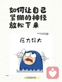如何让大脑放松下来？
这是一个美国心理学博士罗杰在实践中发展出来的，特别有效。除此之外，传统瑜伽，太极，八段锦也是很好的放松的方法。配图