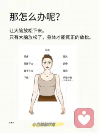 如何让大脑放松下来？
这是一个美国心理学博士罗杰在实践中发展出来的，特别有效。除此之外，传统瑜伽，太极，八段锦也是很好的放松的方法。配图