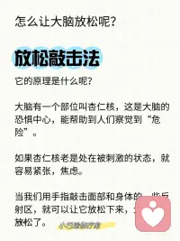 如何让大脑放松下来？
这是一个美国心理学博士罗杰在实践中发展出来的，特别有效。除此之外，传统瑜伽，太极，八段锦也是很好的放松的方法。配图