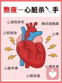 当我们熬夜时，身体的生物钟被打乱🕛，
心脏也不得不跟着加班加点地工作💔。
这会导致心脏跳动不规律，血压升高，血液循环也会变得不畅🚫。
长期如此，心脏就会像一个过度劳累的小马达，逐渐失去动力，甚至可能出现心跳加速、心慌、胸闷、心衰的症状😣。
更可怕的是，熬夜还会增加猝4⃣的风险😱！配图