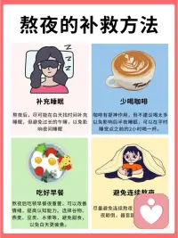 当我们熬夜时，身体的生物钟被打乱🕛，
心脏也不得不跟着加班加点地工作💔。
这会导致心脏跳动不规律，血压升高，血液循环也会变得不畅🚫。
长期如此，心脏就会像一个过度劳累的小马达，逐渐失去动力，甚至可能出现心跳加速、心慌、胸闷、心衰的症状😣。
更可怕的是，熬夜还会增加猝4⃣的风险😱！配图