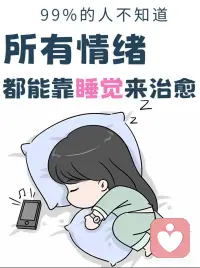 所有情绪都能靠睡眠来治愈！
所有的情绪都能靠睡觉来治愈
当我们遭遇压力大、心情低落和烦闷时，经常有人会说：“睡一觉就好了”？
那么睡觉真的可以缓解压力和情绪吗？
答案是：可以的！
·
◐ 白天，人体内积累了大量乳酸，刺激身体末端感受器，让人觉得身心俱疲。美美地睡一觉，堆积的乳酸被循环系统清理，疲劳感会被一扫而光
◐ 睡觉时，身体平躺，关节、肌肉处于松弛状态，可缓解体力疲劳。
◐ 睡觉时，大脑不再进行思考，得到良好休息，可缓解脑力疲劳。
◐ 睡觉时，呼吸、心跳减慢，各脏器得到充分休息。
◐ 睡觉时，清醒状态时受到压抑的潜意识通过梦境得到充分宣泄，减轻心理压力，心情重新变得轻松。所以，情绪不佳时，睡眠是很好的调节剂。
·配图