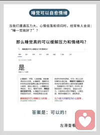 所有情绪都能靠睡眠来治愈！
所有的情绪都能靠睡觉来治愈
当我们遭遇压力大、心情低落和烦闷时，经常有人会说：“睡一觉就好了”？
那么睡觉真的可以缓解压力和情绪吗？
答案是：可以的！
·
◐ 白天，人体内积累了大量乳酸，刺激身体末端感受器，让人觉得身心俱疲。美美地睡一觉，堆积的乳酸被循环系统清理，疲劳感会被一扫而光
◐ 睡觉时，身体平躺，关节、肌肉处于松弛状态，可缓解体力疲劳。
◐ 睡觉时，大脑不再进行思考，得到良好休息，可缓解脑力疲劳。
◐ 睡觉时，呼吸、心跳减慢，各脏器得到充分休息。
◐ 睡觉时，清醒状态时受到压抑的潜意识通过梦境得到充分宣泄，减轻心理压力，心情重新变得轻松。所以，情绪不佳时，睡眠是很好的调节剂。
·配图