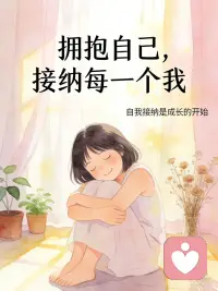 其实接纳就是好的开始配图