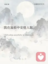 睡前正念，放松入睡 | 身心合一
[晚安R]轻轻闭上双眼，将注意力慢慢落回呼吸……
ㅤ
[晚安R]吸气时，感受清凉的气息从你的鼻尖流入，每一寸肌肤都在迎接平静，平静回归你的胸腔，平静铺满你的四肢，平静住进你心里的每一个角落……
ㅤ
[晚安R]呼气时，让温热的气息带着所有紧绷与烦恼缓缓流出，把白天的疲惫、未完成的纷扰，轻轻交托给广阔的宇宙，不再紧抓，不再思虑……
ㅤ
[晚安R]你在一吸一呼间放松，肩膀沉了下来，额头的紧绷慢慢化开……
ㅤ
[晚安R]你在放松中安稳入眠，身体像被柔软的云朵托住，没有催促，没有焦虑，只与此刻的安稳在一起……
ㅤ
[晚安R]你的身心都在恢复，身体在悄悄积蓄力量，心灵在静静抚平褶皱，今夜，你只需要安心睡去，等待清晨带着轻盈醒来……配图