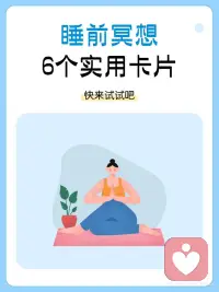睡前冥想，6个实用练习卡配图