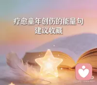 能量句疗愈内在伤，重启全新的自己
疗愈童年创伤，用能量句唤醒内在力量
童年的创伤从不是过眼云烟，那些藏在岁月里的否定、忽视与委屈，会悄悄刻进潜意识，默默影响我们的情绪、关系与自我认知，成为困住一生的无形枷锁
其实我们每个人的内在，都藏着一个渴望被看见、被肯定、被认可的小孩，都需要被温柔疗愈。
而能量疗愈句便是最温柔的救赎，每日坚持自我暗示，能帮我们慢慢提频，挣脱创伤的桎梏，重获新生。
20句童年创伤疗愈能量句
1. 童年创伤是过往印记，绝非我此生既定的宿命。
2. 我看见旧伤，接纳过往，更有力量超越所有苦难。
3. 告别童年的否定，我的价值只由当下的自己定义。
4. 疗愈内在小孩，从此不再让委屈与不安伴我前行。
5. 放下童年的恐惧，我能为自己筑起安稳温暖的港湾。
6. 童年经历塑造我，却无法禁锢我，我能改写人生剧本。
7. 我本具足光芒，无需借他人认可来证明自身价值。
8. 斩断创伤牵绊，轻装上阵，奔赴轻盈自在的人生。
9. 不困于过往伤痛，专注自我成长，便是最好的疗愈。
10. 原谅曾经的无能为力，好好爱当下这个完整的自己。
11. 那些潜意识的伤痛，被我看见的瞬间便失却力量。
12. 童年的伤是提醒不是惩罚，让我学会好好善待自己。
13. 跳出创伤的轮回，我亲手掌舵，开启全新的人生。
14. 放下过往执念遗憾，认真活在当下，不负往后时光。
15. 不否认创伤存在，但坚决不让它阻碍我发光发热。
16. 疗愈从不是追责，是带着反思，向阳而生向光而行。
17. 挣脱童年阴霾，我自带光芒，足以照亮漫漫前路。
18. 认可自己的每一步成长，便是对内在小孩最好的回应。
19. 带着释然与勇气，斩断负面牵绊，做自己的摆渡人。
20. 每日自我疗愈，慢慢提频，终能与过往温柔和解。
建议收藏这份能量疗愈句，每日晨起或睡前认真诵读，让这些有力量的话语浸润心灵，驱散过往的阴霾与创伤。
坚持下去，你会慢慢挣脱负面感受的束缚，重拾自信与勇气，活成自己喜欢的模样。
迎来轻盈自在、向阳而生的全新人生。配图