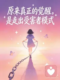走出受害者模式配图