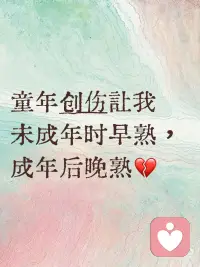 童年创伤让我早熟又晚熟？真要用一生来治愈
小时候被要求懂事、听话、照顾别人，
早早学会了察言观色，把情绪藏起来，
以为这样就能被爱、被看见。
长大后才发现，
 
那些被压抑的需求、没被满足的期待，
从来没有消失，只是在等一个被看见的机会。
于是我们开始学着撒娇、任性、说“不”，
像个孩子一样重新学习爱与被爱。
原来，晚熟不是缺陷，
是我们终于有勇气，把童年欠自己的，一点点补回来。
 
👉 现在，通过专业的心理年龄测试，你可以：
- 精准测出你的真实心理年龄，看清自己的成熟度
- 找到童年创伤对你的影响，解锁自我疗愈的关键
- 获得专属成长建议，让晚熟也能成为你的优势
别再让童年的伤定义你的现在，配图