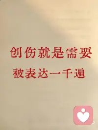 创伤就是需要被表达一千遍
很多姐妹总觉得，创伤要藏起来，说多了是矫情，是反复揭伤疤。
后来才懂，没被说出口的痛苦从不会消失，它们像滞留在身体里的能量，不被释放，就会一直内耗，在某个不经意的瞬间突然刺痛你。
我曾把难熬的情绪全咽进肚子，假装释怀。可越压抑，反扑越猛烈——深夜的噩梦、突如其来的僵硬、一句闲话引发的自我怀疑，都在提醒我：那些伤口从未愈合。
真正的转变，始于一次次尝试表达。
不是逢人便说，只是找个安全的出口，把尘封的过往一遍遍讲出来。第一遍，声音发抖，眼泪止不住；第五十遍，情绪渐缓，能平静陈述细节；到第一千遍时，那些曾让我痛不欲生的画面，终于失去了杀伤力。
原来，表达从不是反复咀嚼痛苦，而是拆解创伤的过程。每一次诉说，都是给混沌的情绪找安放的位置，像给心里的高压锅打开缺口，慢慢释放积压的重量，重新夺回人生的掌控权。
我开始在备忘录写满委屈，对着空房间说出心事，和信任的人聊聊过往。我不再怕重复，因为这些表达从不是无用功。
总有人说“翻篇不好吗”，可只有经历过的人才懂：翻篇的前提，是好好告别。而告别，就是把没说出口的话讲够1000遍，把没愈合的伤口晒够阳光。
创伤治愈没有捷径，不用假装坚强，不用强迫自己“快点好”。你只需要允许自己表达，允许自己反复，允许自己在伤痛里多停留一会儿。
说一次是宣泄，说一百次是梳理，说一千次，就是与自己和解。
不必觉得表达是软弱，你的痛苦值得被听见。那些没被接住的情绪，只要被一遍遍诉说，终会慢慢消散。
总有一天，再提起过往，你会云淡风轻地说：“哦，那都是以前的事了。”
不是创伤消失了，而是你在伤痕之上，重新长出了力量🌱配图